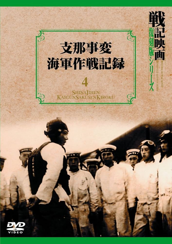念記　大那支　戦争の記録　支那事変 念記 大那支 戦争の記録 支那事変 念記 大那支 戦争